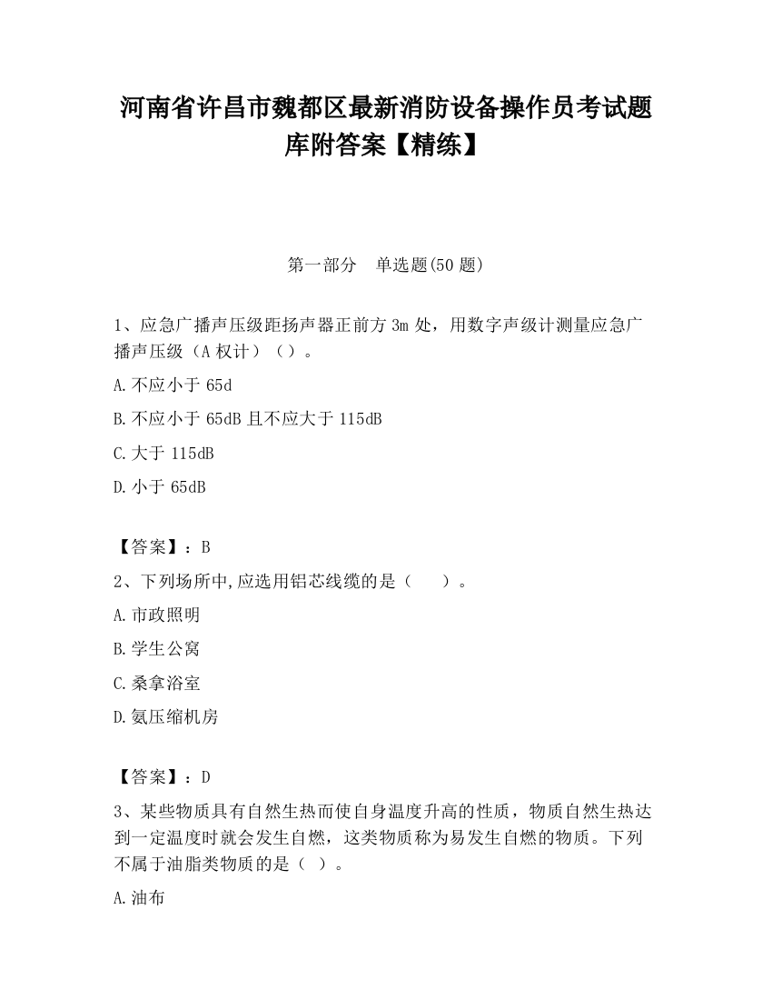 河南省许昌市魏都区最新消防设备操作员考试题库附答案【精练】