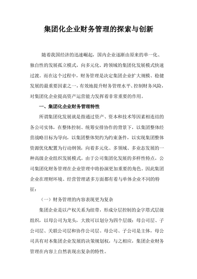 集团化企业财务管理的探索与创新