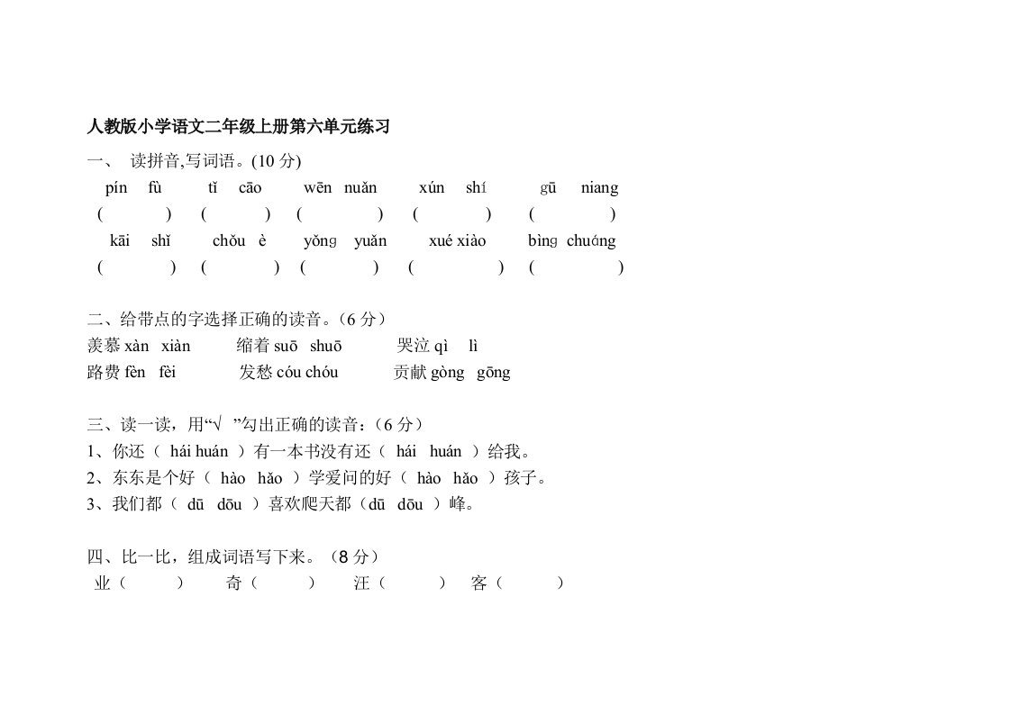 人教版语文第三册第六单元练习