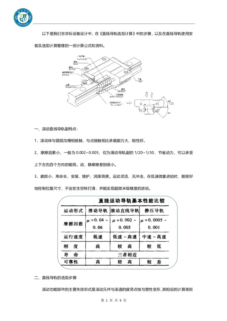 直线导轨选型步骤及安装调试方法