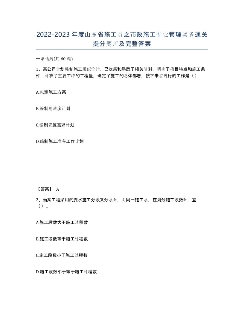 2022-2023年度山东省施工员之市政施工专业管理实务通关提分题库及完整答案