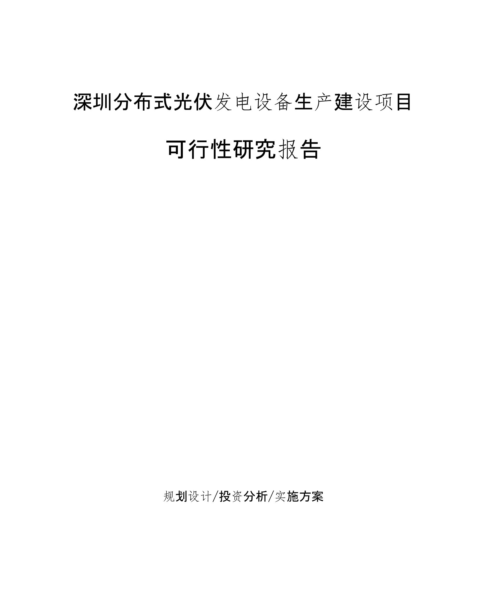 深圳分布式光伏发电设备生产建设项目可行性研究报告