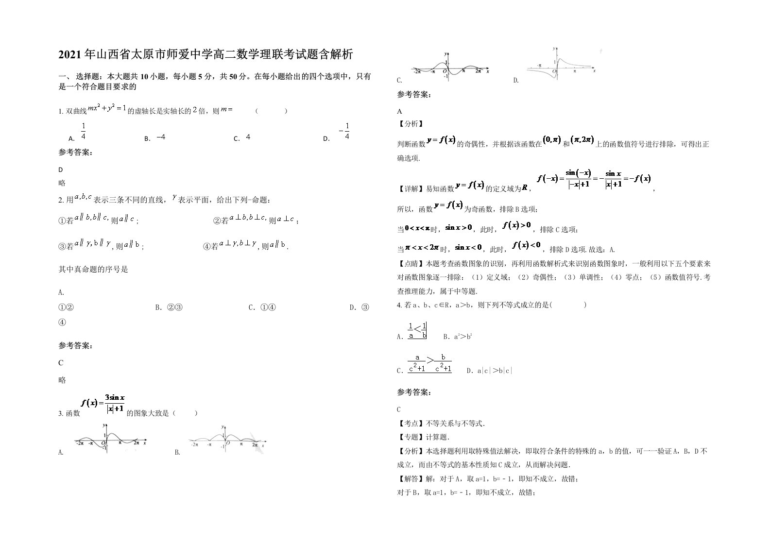 2021年山西省太原市师爱中学高二数学理联考试题含解析