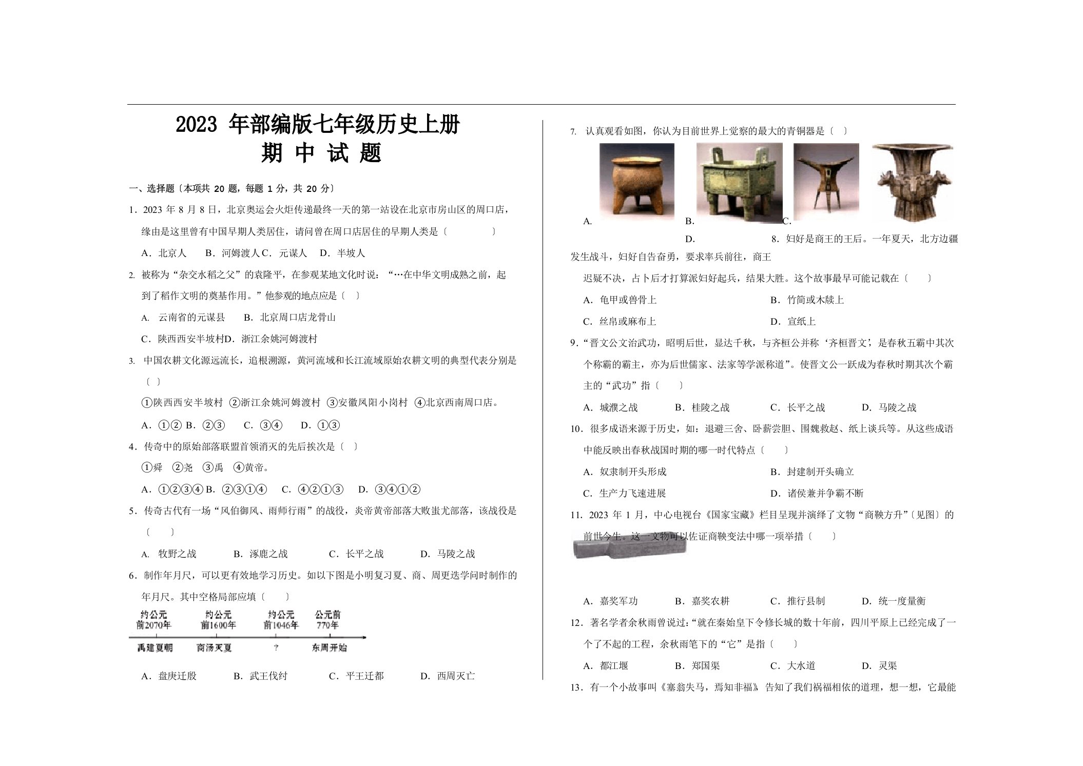 2023年部编版七年级历史上册期中考试试题及答案