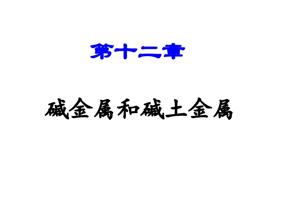 内蒙古民族大学无机化学吉大武大版第12章碱金属和碱土金属公开课获奖课件省赛课一等奖课件