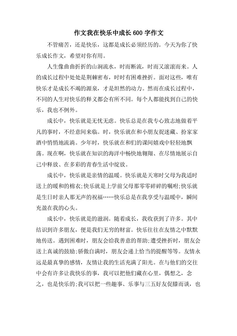 作文我在快乐中成长600字作文