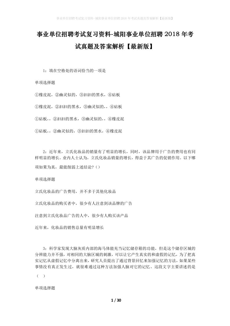 事业单位招聘考试复习资料-城阳事业单位招聘2018年考试真题及答案解析最新版_1