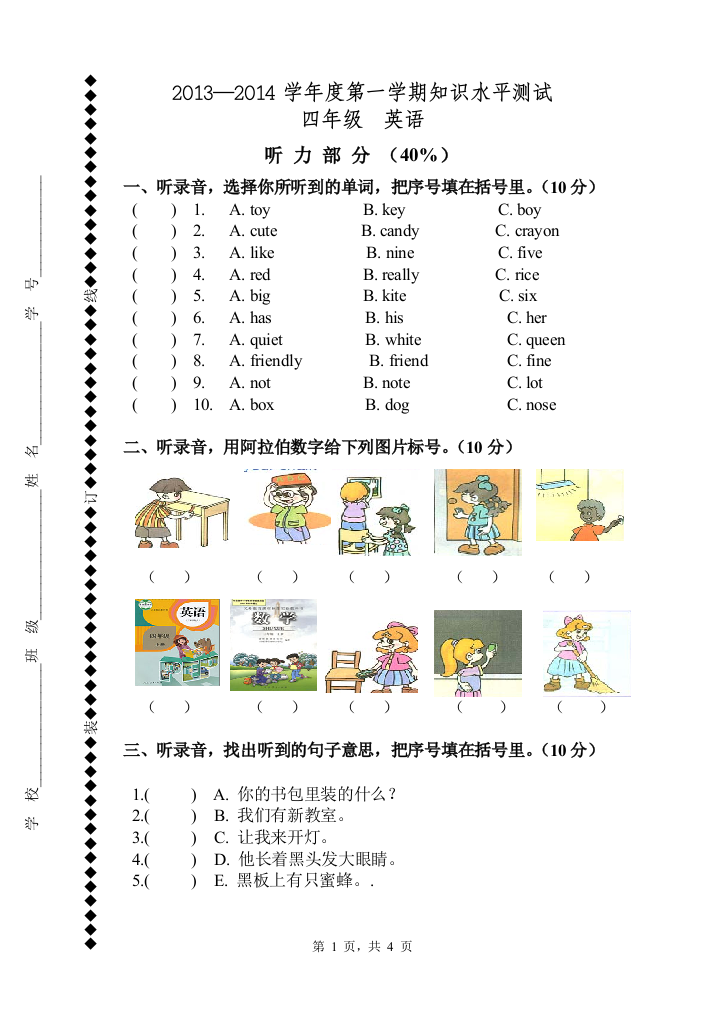 2013学年第一学期四年级知识水平测试