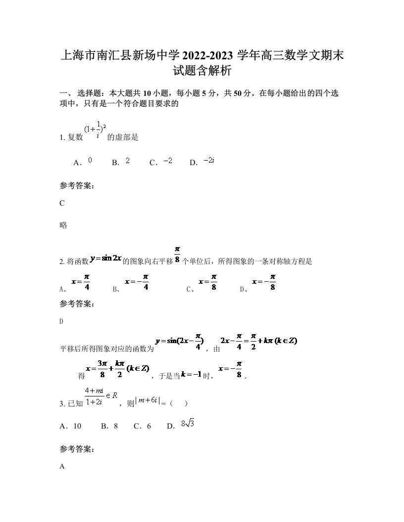 上海市南汇县新场中学2022-2023学年高三数学文期末试题含解析