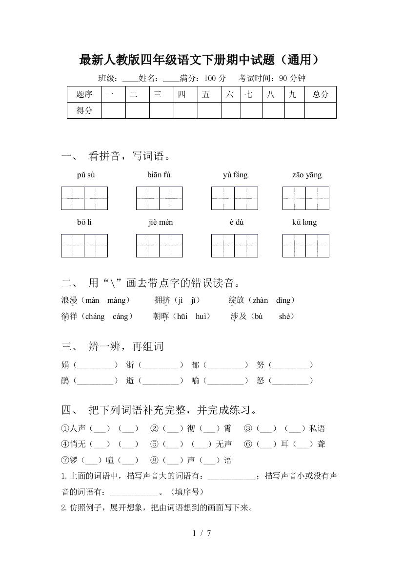 最新人教版四年级语文下册期中试题(通用)