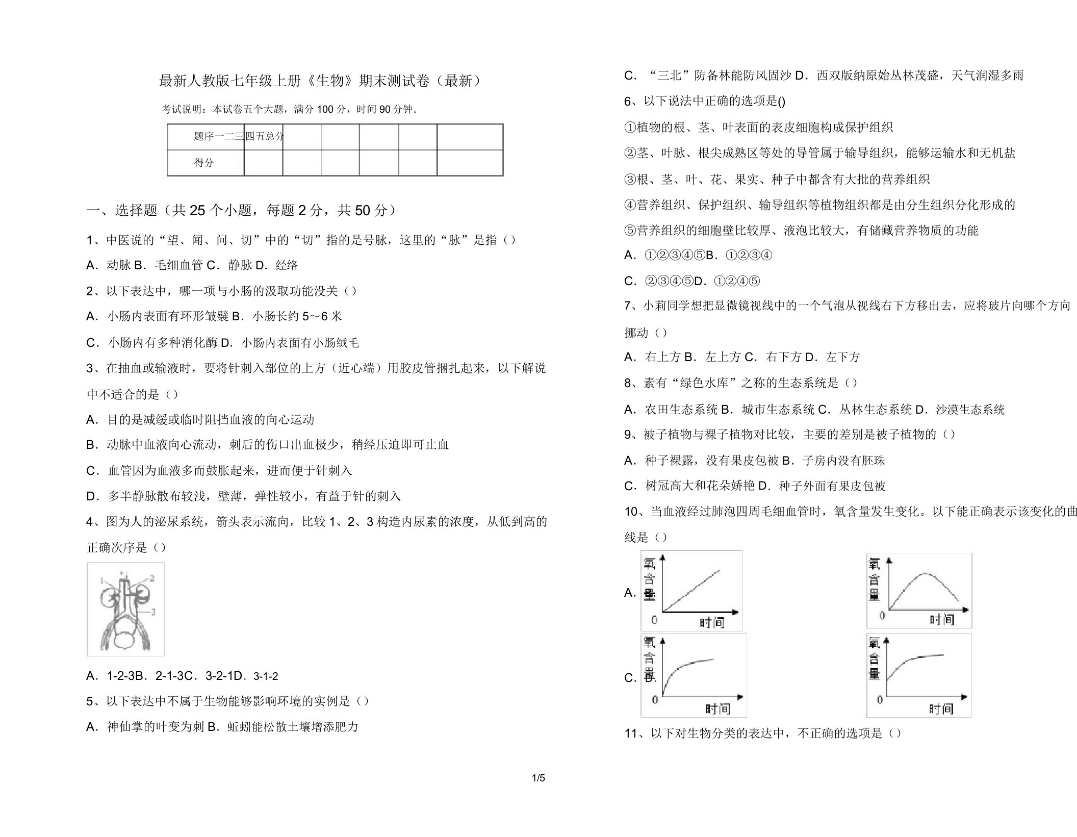 人教版七年级上册《生物》期末测试卷18