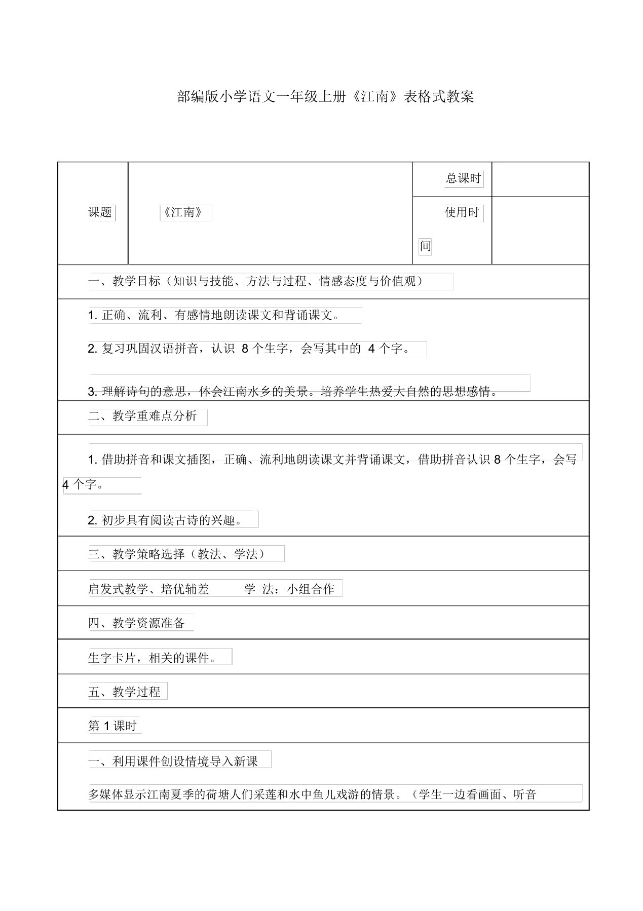 部编版小学语文一年级上册《江南》表格式教案