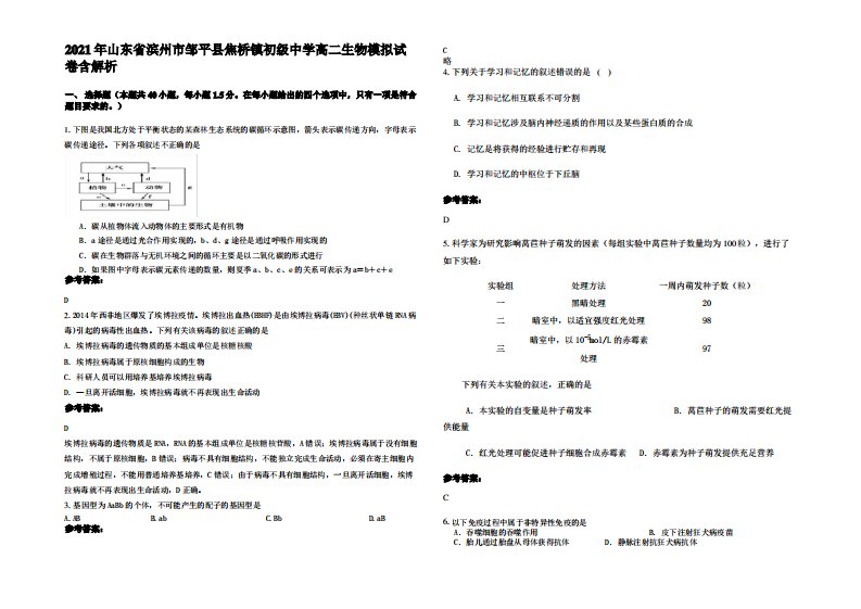 2021年山东省滨州市邹平县焦桥镇初级中学高二生物模拟试卷含解析