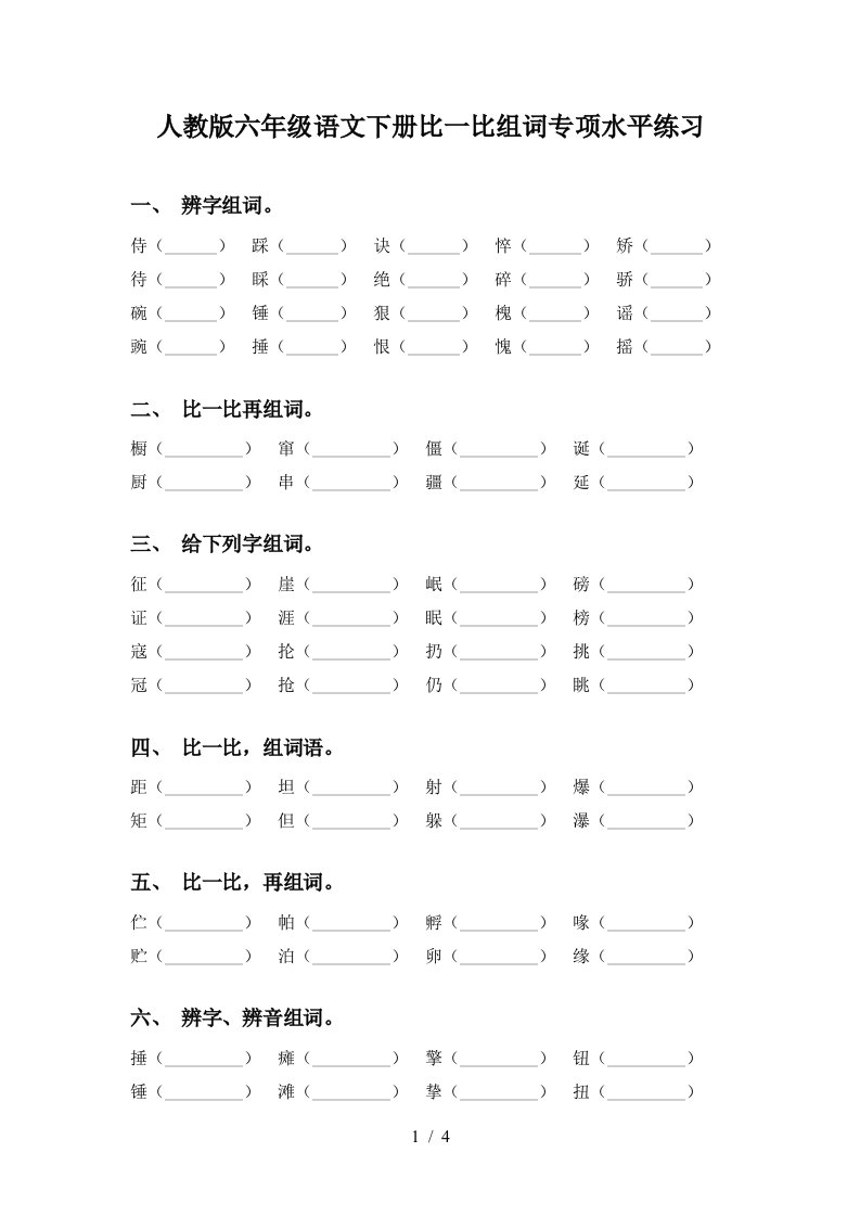 人教版六年级语文下册比一比组词专项水平练习