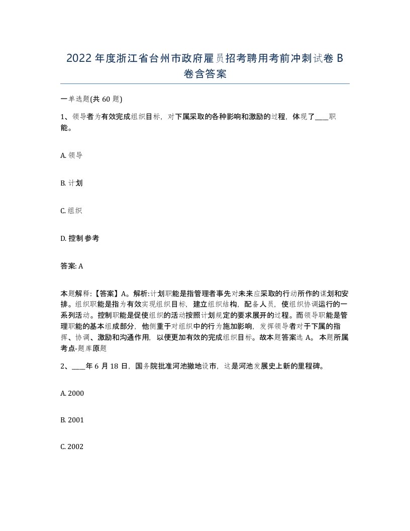 2022年度浙江省台州市政府雇员招考聘用考前冲刺试卷B卷含答案