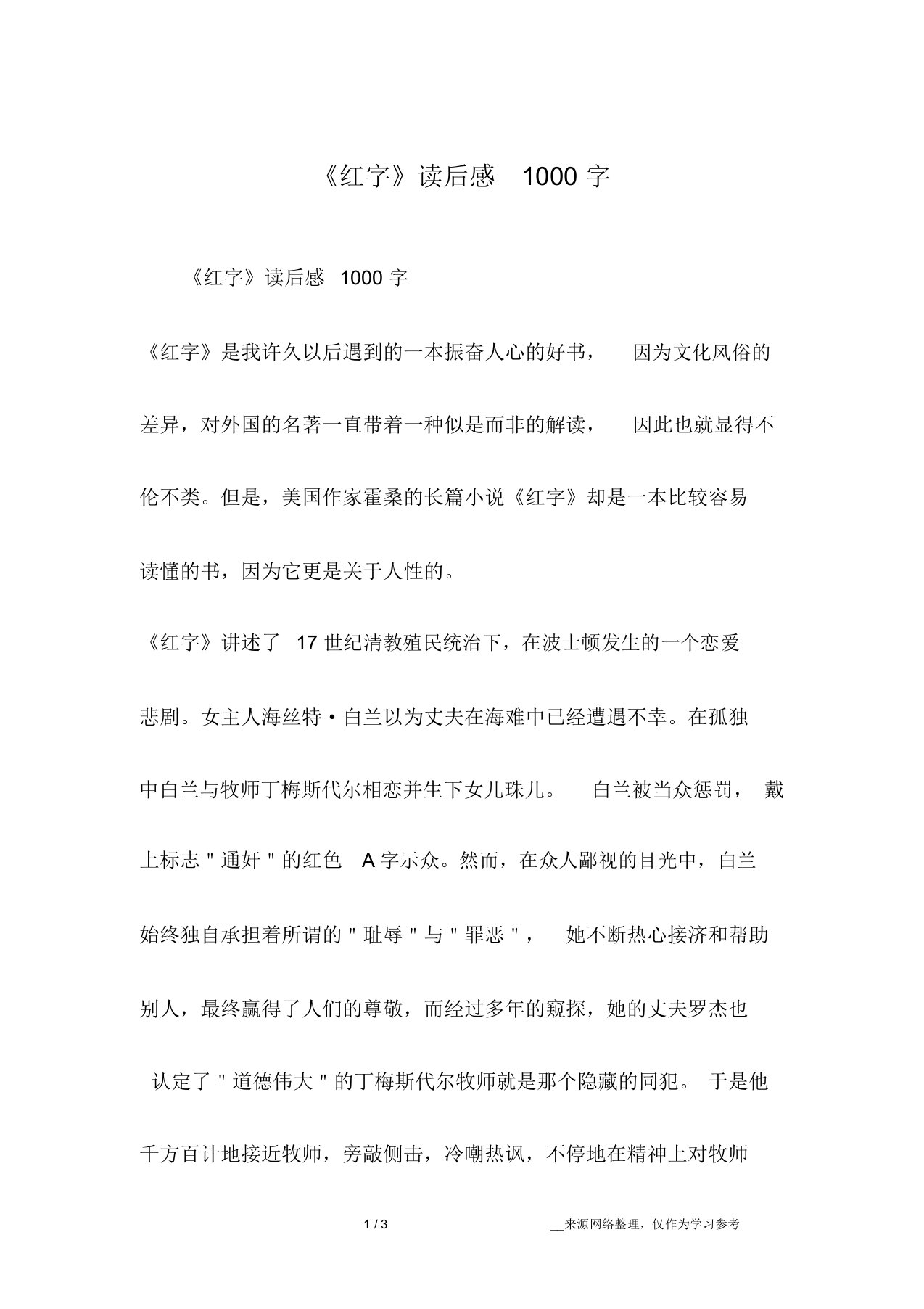 《红字》读后感1000字