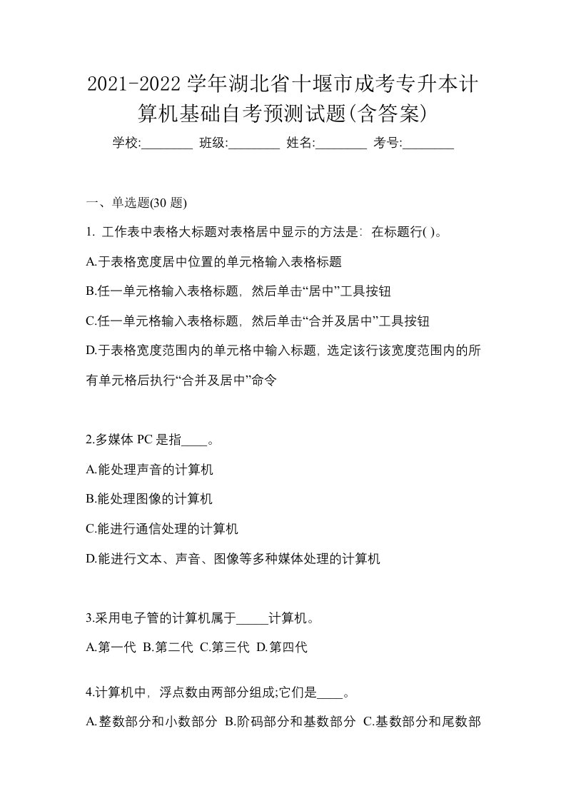 2021-2022学年湖北省十堰市成考专升本计算机基础自考预测试题含答案