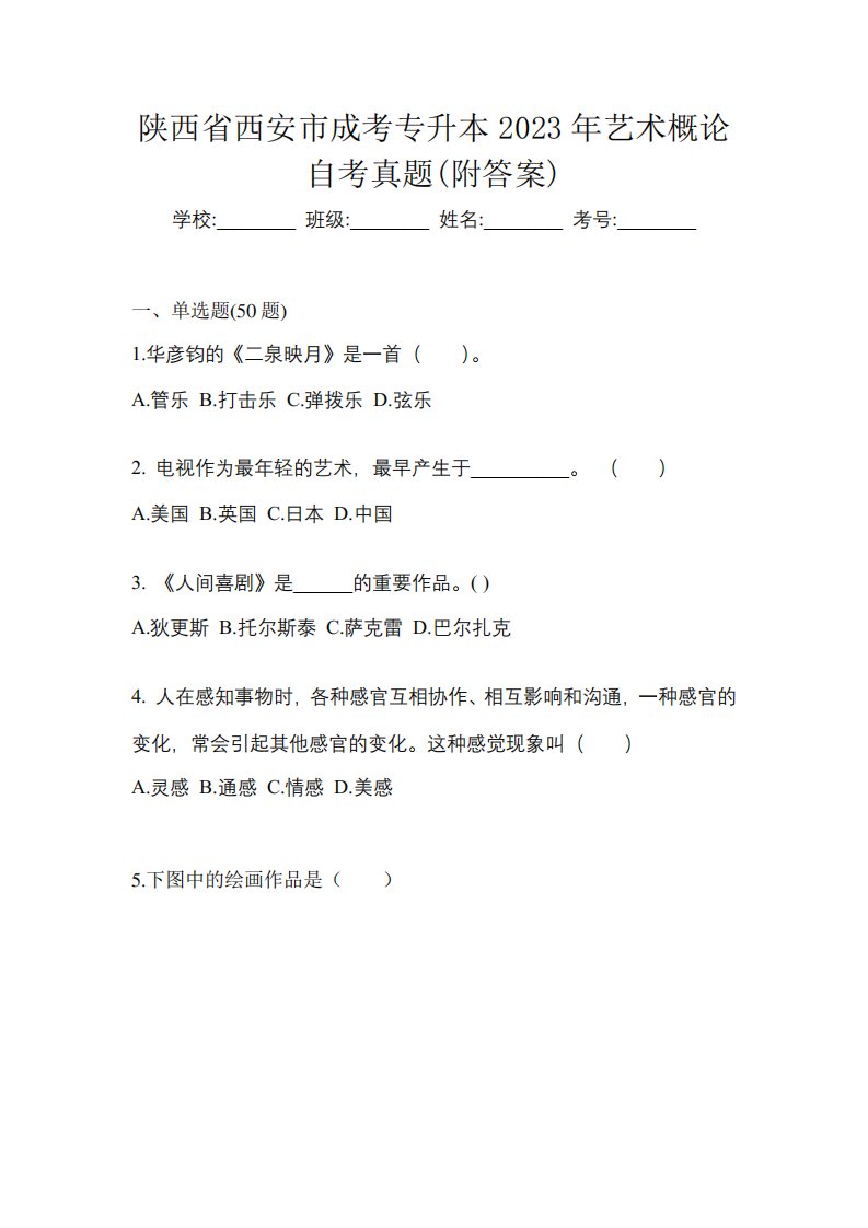 陕西省西安市成考专升本2023年艺术概论自考真题(附答案)