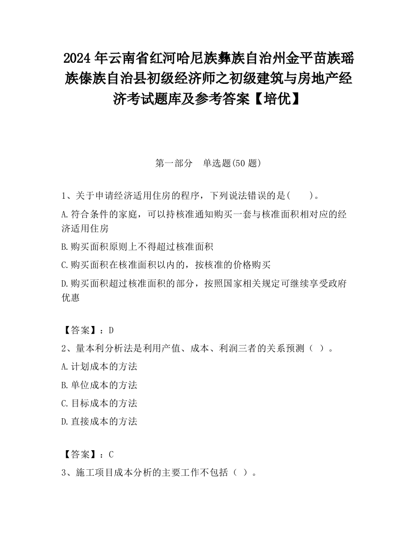 2024年云南省红河哈尼族彝族自治州金平苗族瑶族傣族自治县初级经济师之初级建筑与房地产经济考试题库及参考答案【培优】