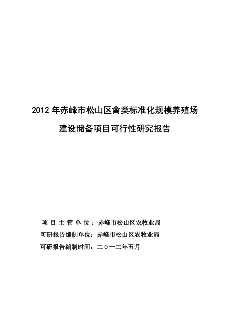 赤峰市松山区禽类标准化规模养殖场建设项目可研报告