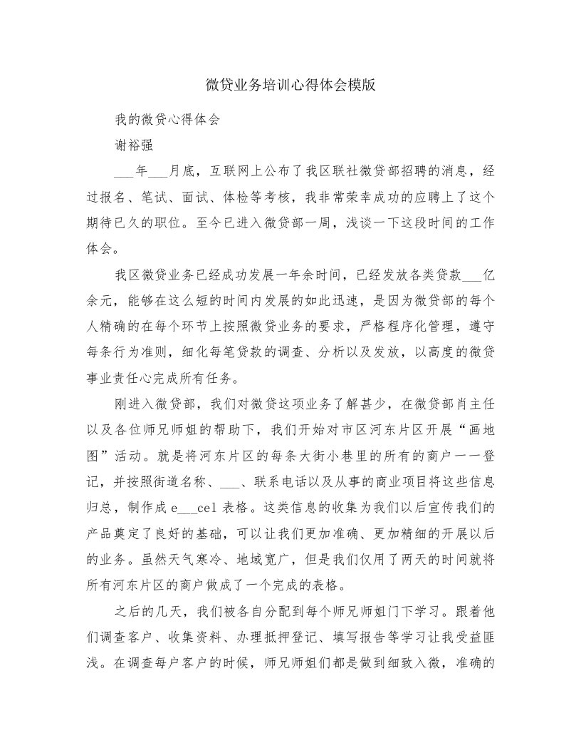 微贷业务培训心得体会模版