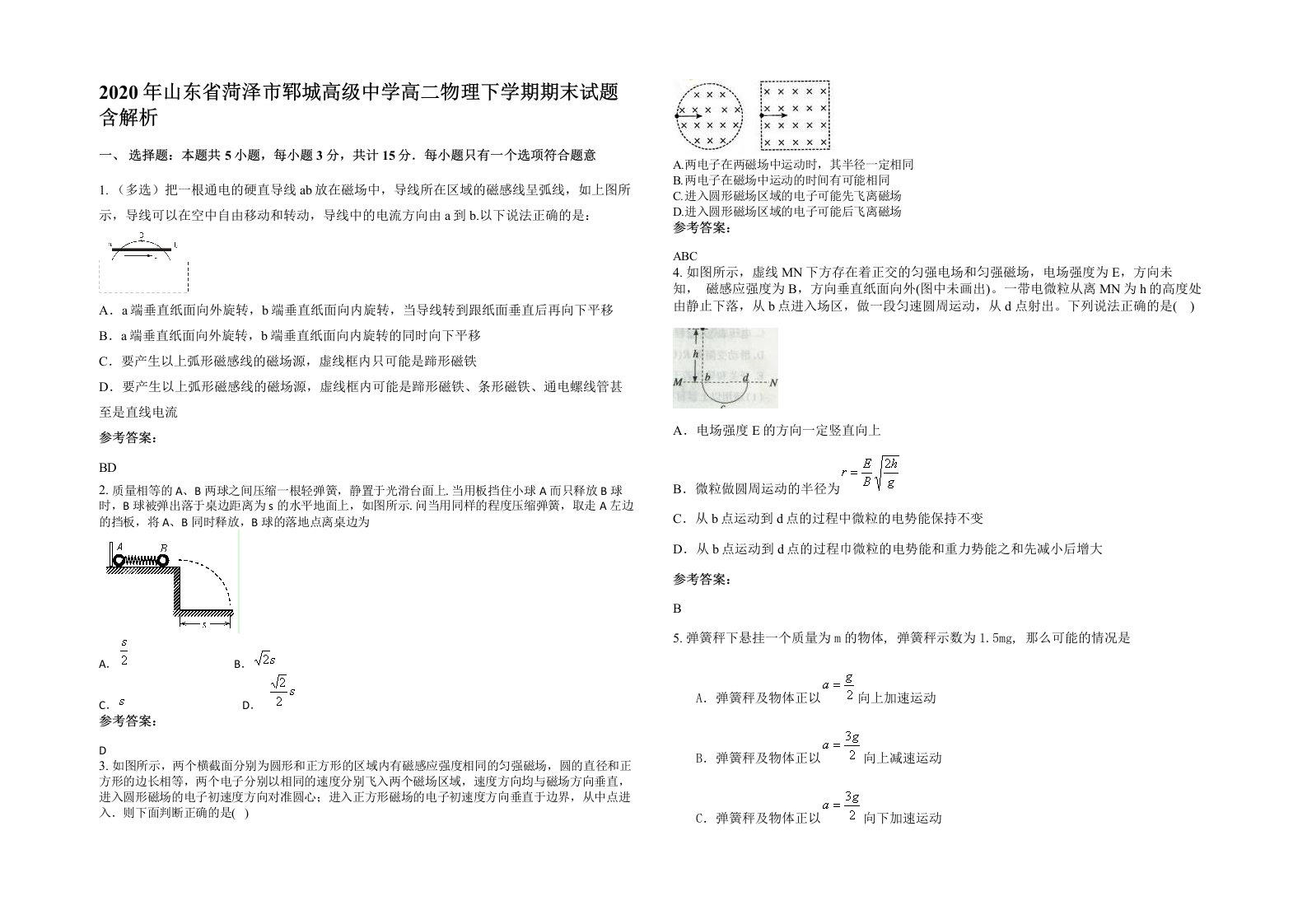 2020年山东省菏泽市郓城高级中学高二物理下学期期末试题含解析