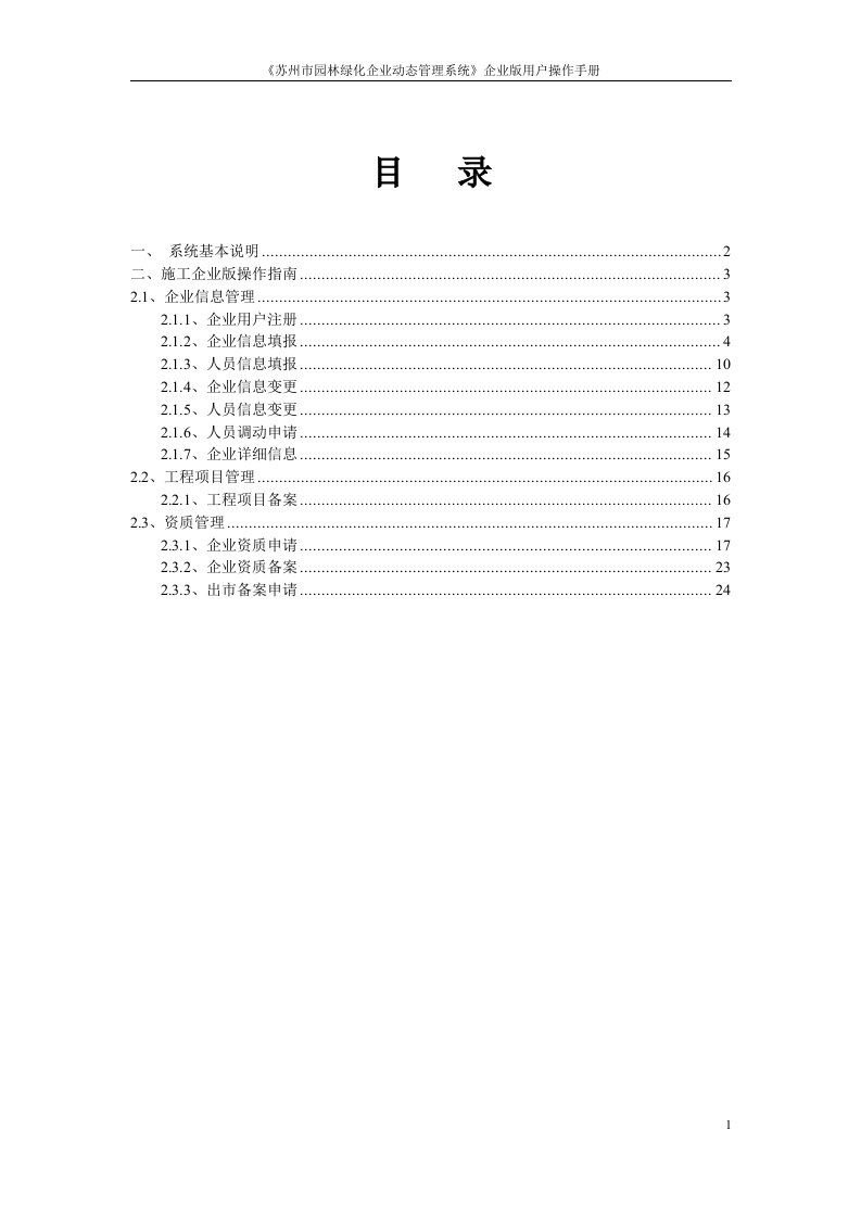 苏州园林绿化企业动态管理系统操作手册-企业版V