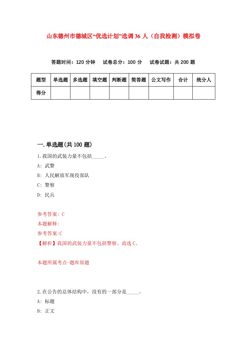 山东德州市德城区优选计划选调36人自我检测模拟卷第1次