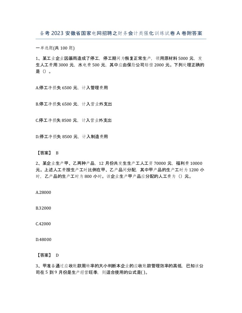 备考2023安徽省国家电网招聘之财务会计类强化训练试卷A卷附答案