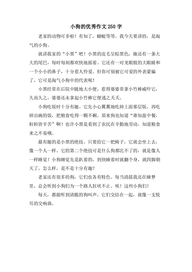 小狗的作文250字