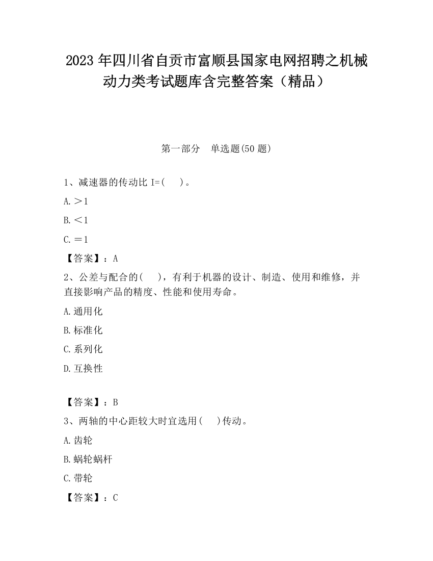 2023年四川省自贡市富顺县国家电网招聘之机械动力类考试题库含完整答案（精品）