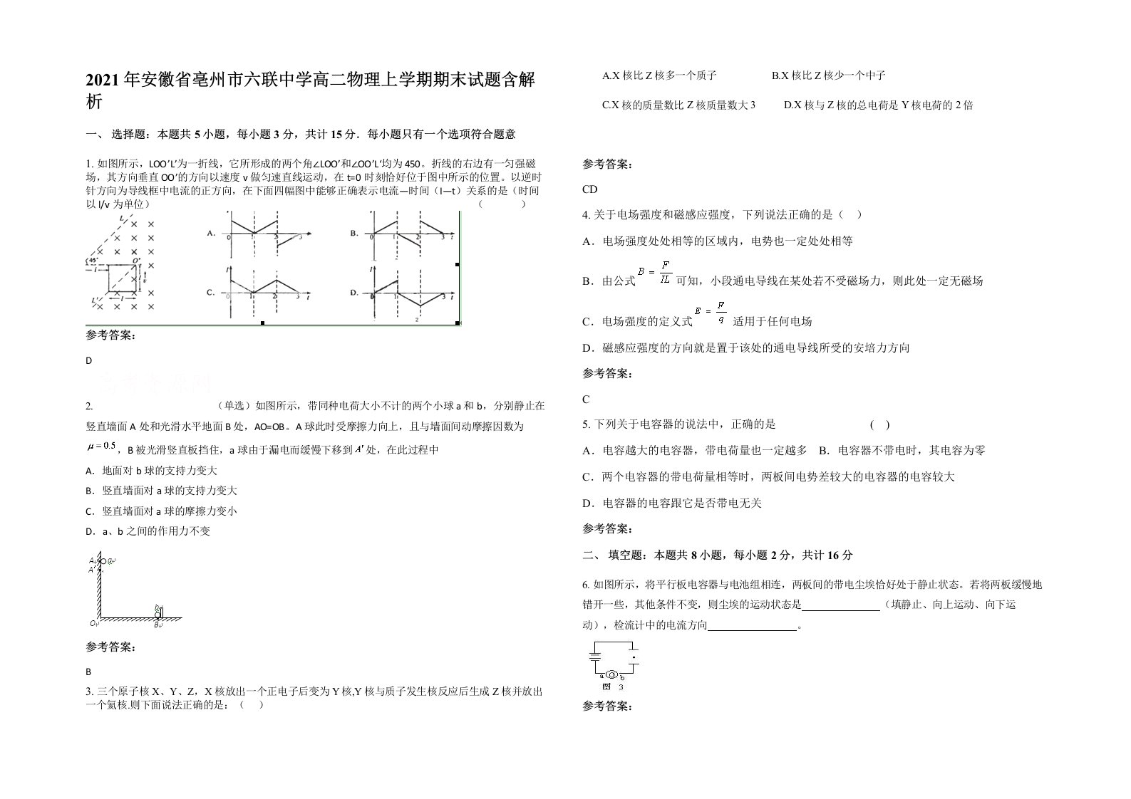 2021年安徽省亳州市六联中学高二物理上学期期末试题含解析