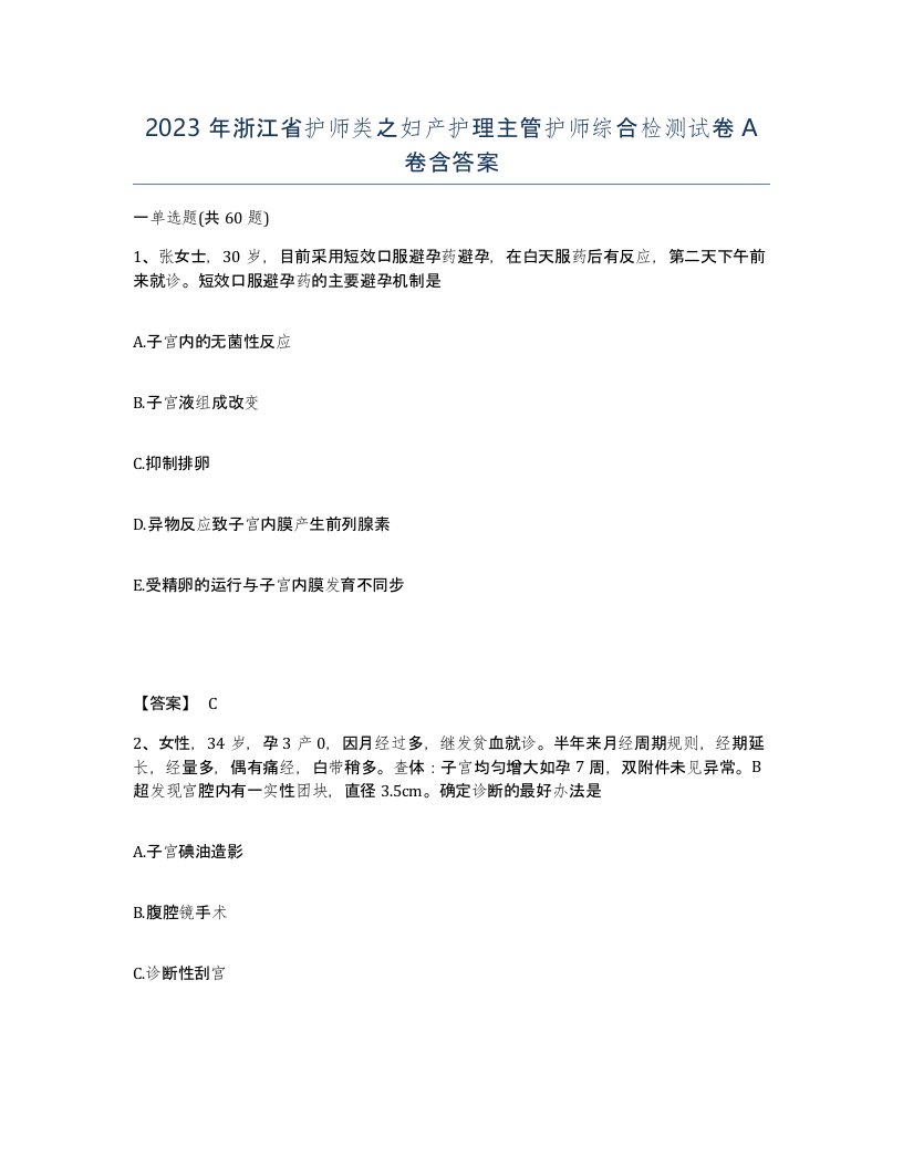 2023年浙江省护师类之妇产护理主管护师综合检测试卷A卷含答案