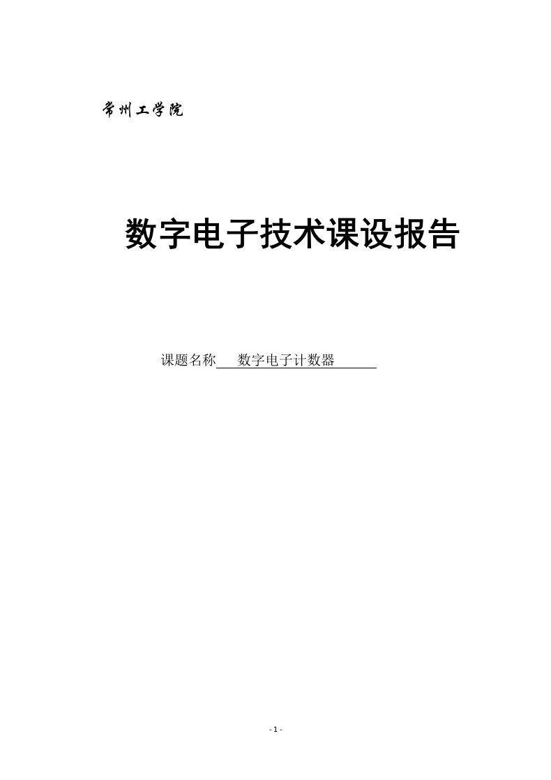 数字电子技术课程设计实验报告-数字电子计数器