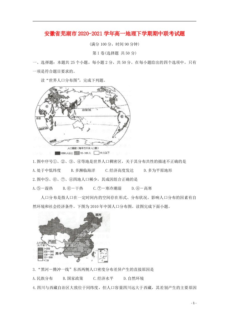 安徽省芜湖市2020_2021学年高一地理下学期期中联考试题20210611031