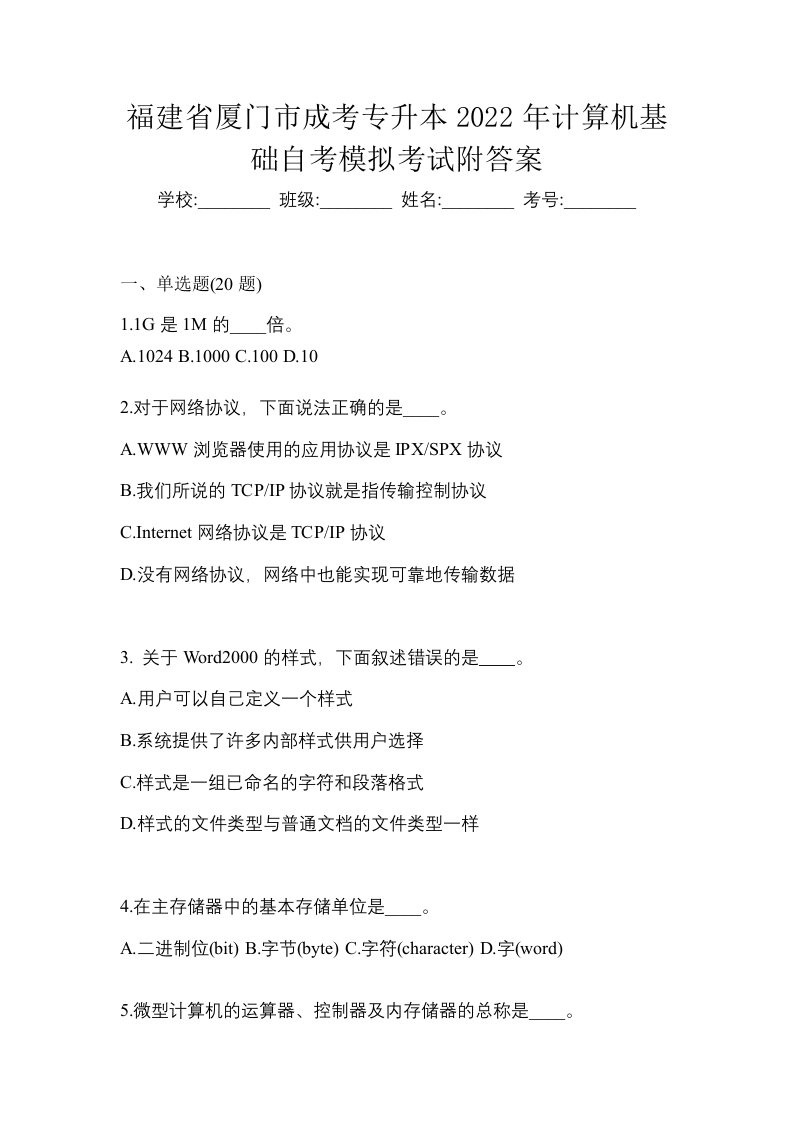 福建省厦门市成考专升本2022年计算机基础自考模拟考试附答案