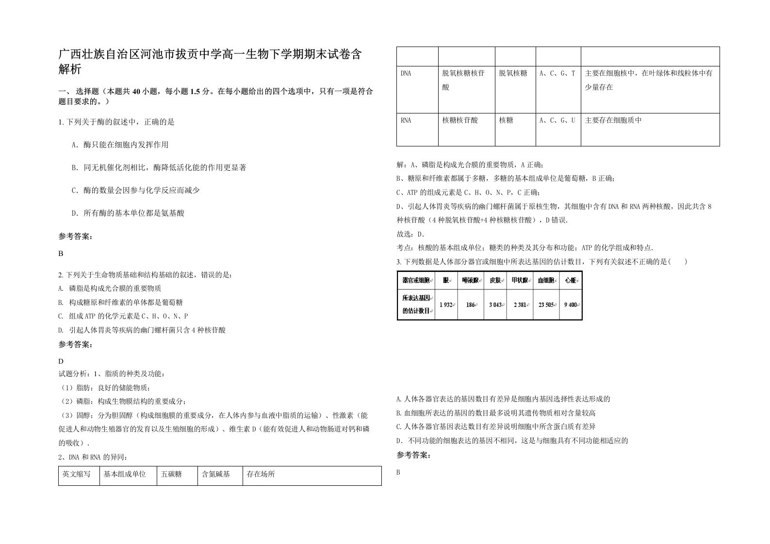 广西壮族自治区河池市拔贡中学高一生物下学期期末试卷含解析