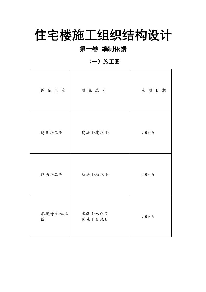 住宅楼施工组织结构设计