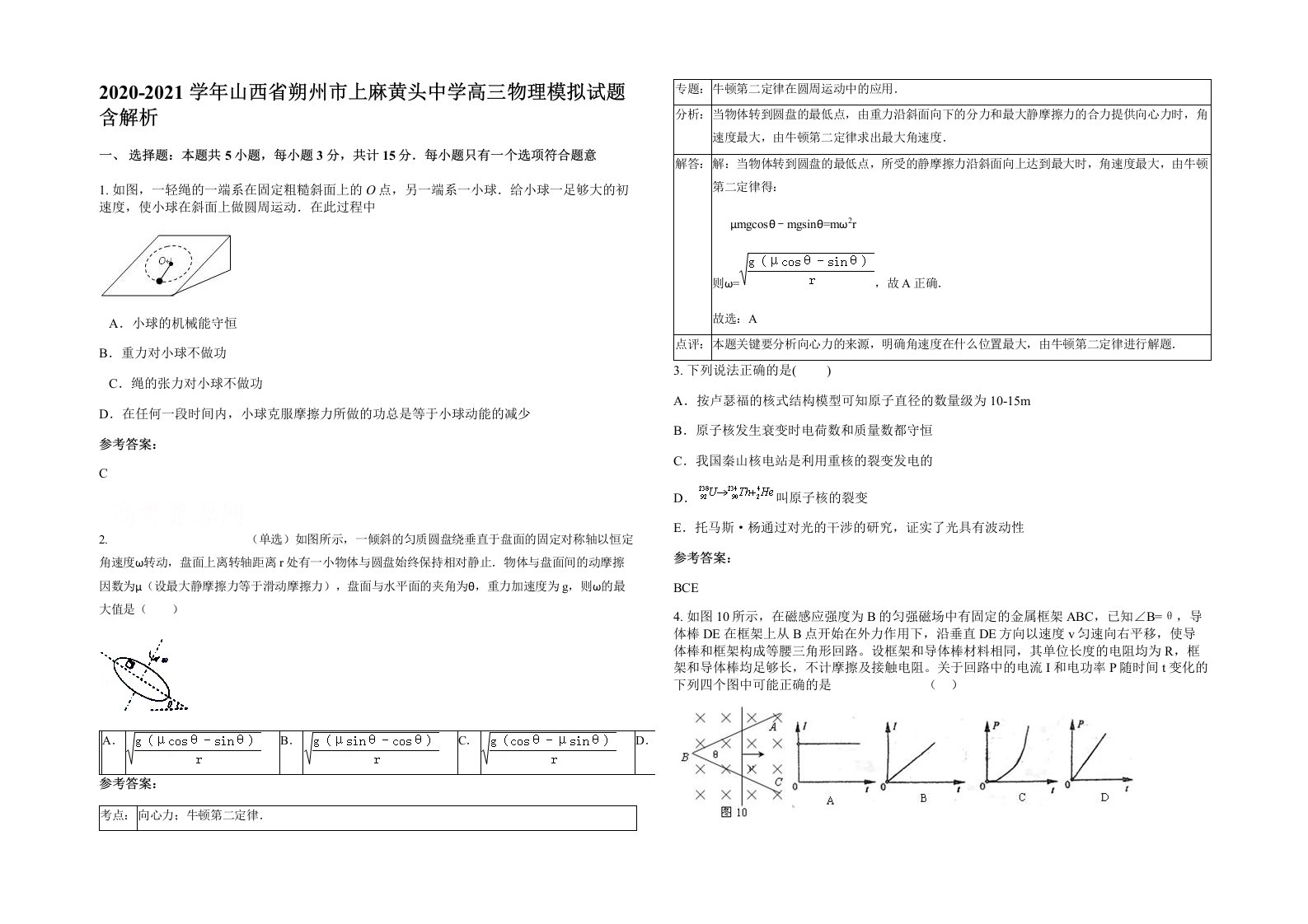 2020-2021学年山西省朔州市上麻黄头中学高三物理模拟试题含解析