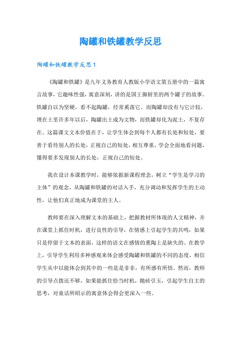 （多篇汇编）陶罐和铁罐教学反思