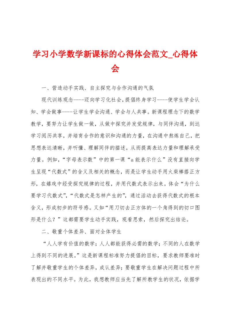 学习小学数学新课标心得体会