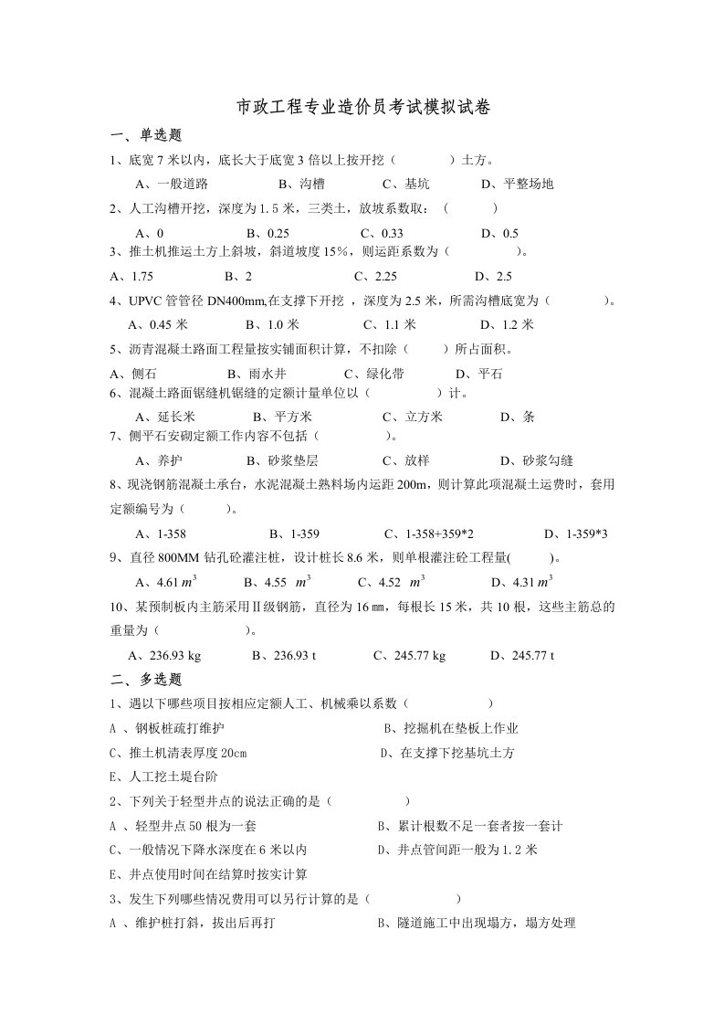 市政工程专业造价员考试模拟试卷1