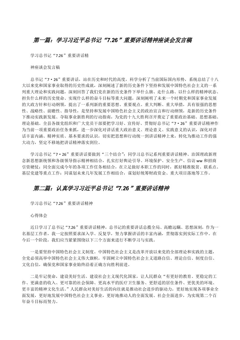 学习习近平总书记“7.26”重要讲话精神座谈会发言稿[精选合集][修改版]