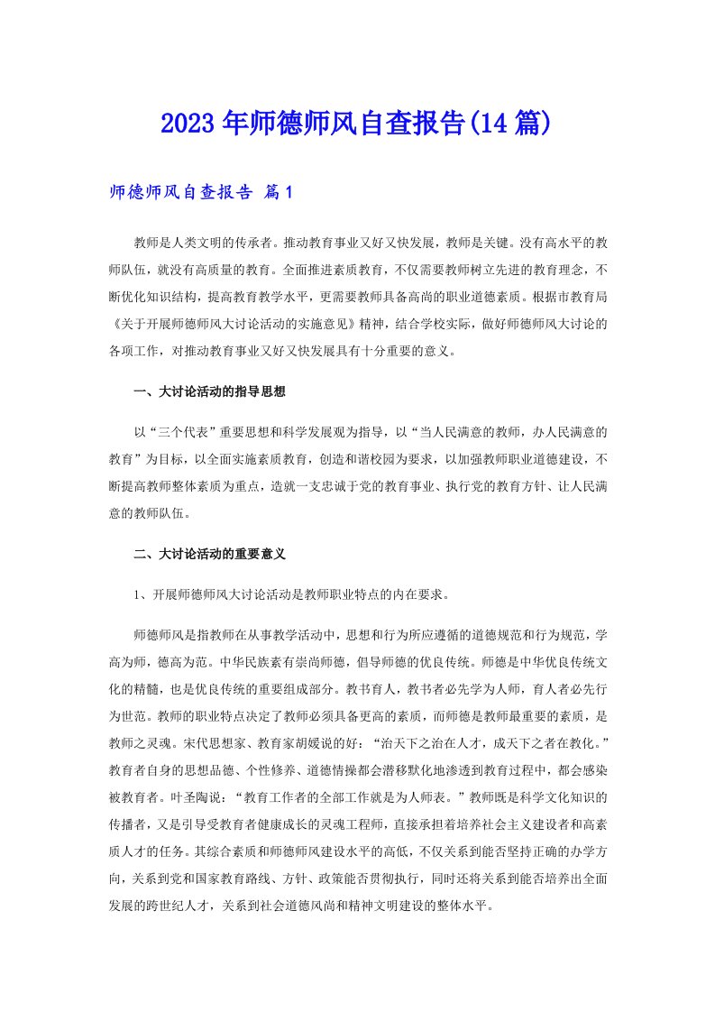 2023年师德师风自查报告(14篇)