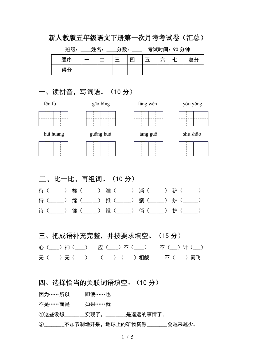 新人教版五年级语文下册第一次月考考试卷(汇总)