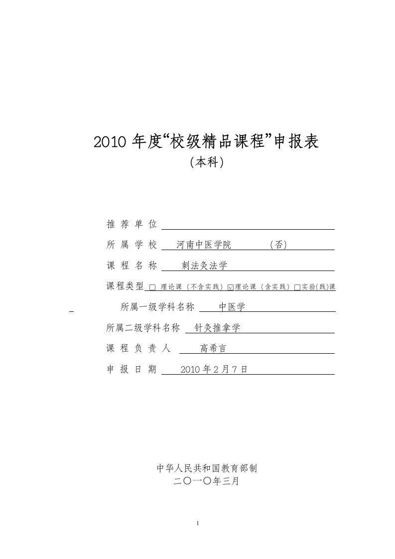 2010年校级精品课程申报表