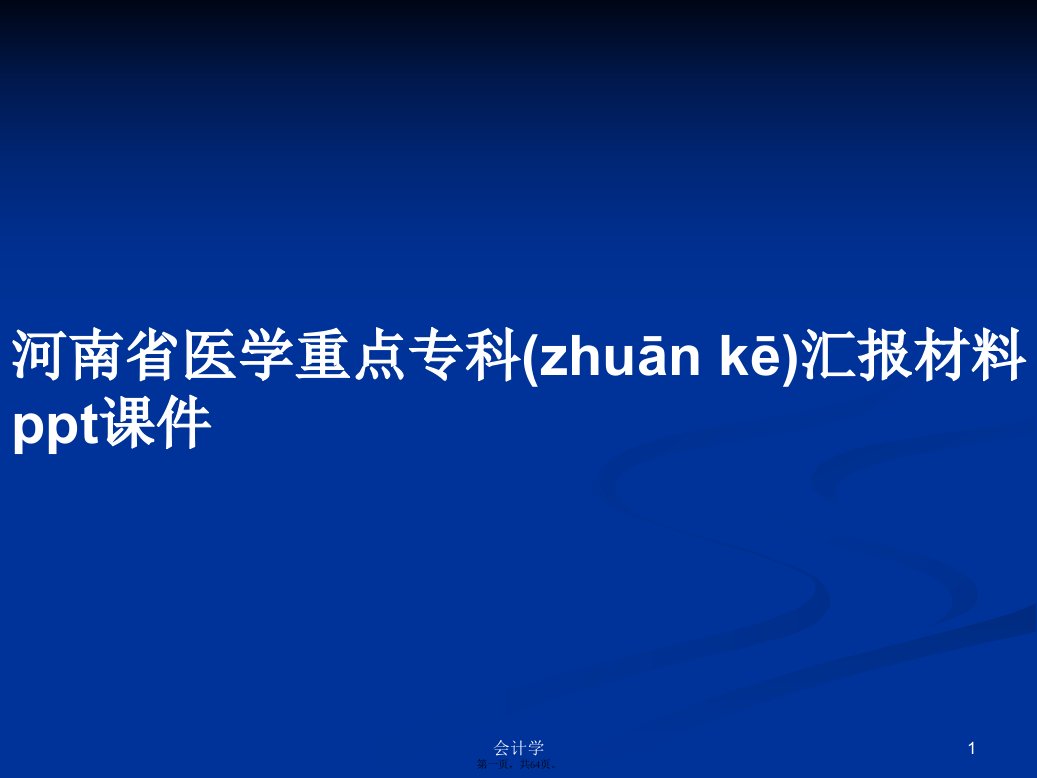 河南省医学重点专科汇报材料ppt学习教案