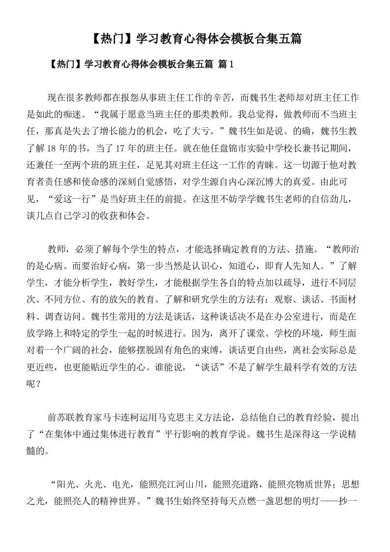 【热门】学习教育心得体会模板合集五篇