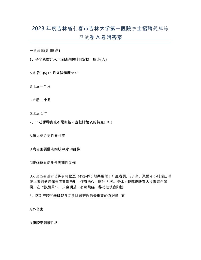 2023年度吉林省长春市吉林大学第一医院护士招聘题库练习试卷A卷附答案