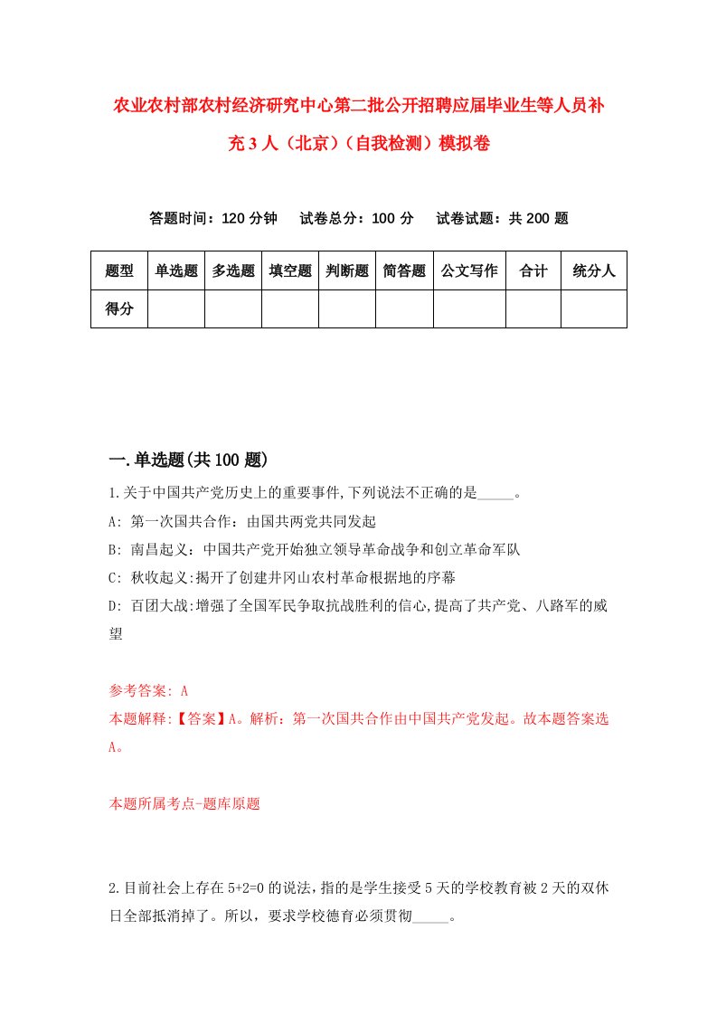 农业农村部农村经济研究中心第二批公开招聘应届毕业生等人员补充3人北京自我检测模拟卷7